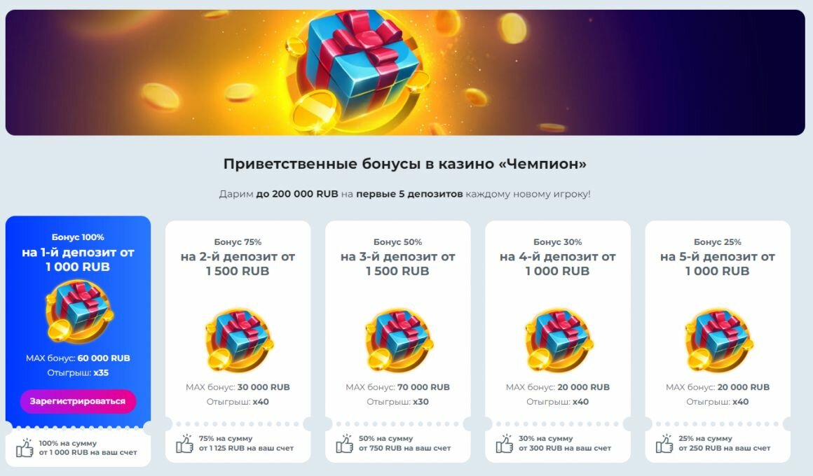 Приветственные бонусы